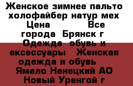 Женское зимнее пальто, холофайбер,натур.мех › Цена ­ 2 500 - Все города, Брянск г. Одежда, обувь и аксессуары » Женская одежда и обувь   . Ямало-Ненецкий АО,Новый Уренгой г.